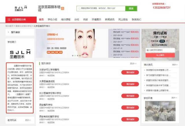 “医美速成班”圣嘉丽禾官网称已培育2万多名学员