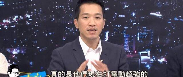 民进党“立委”：台湾年轻人战斗力很强 因为他们电子游戏打得很好