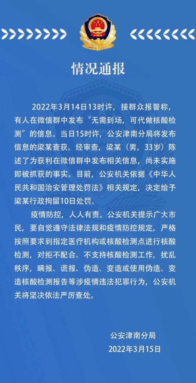 一男子为获利在微信群发布“代做核酸检测”信息，天津警方：行拘10日