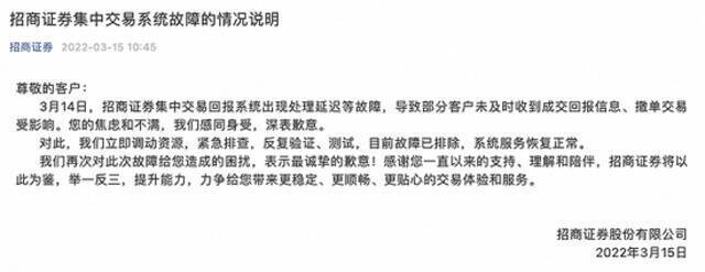 招商证券就交易系统出现处理延迟等故障致歉：现已恢复正常