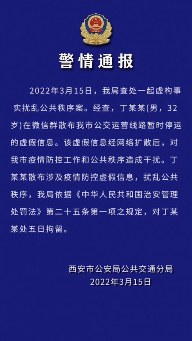 西安警方：男子散布“西安公交运营线路暂时停运”虚假信息被拘