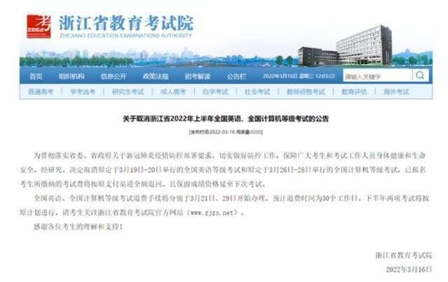 浙江省教育考试院最新通知：两项考试取消