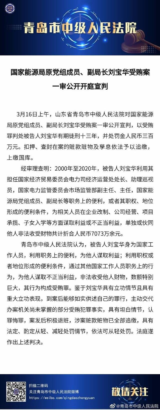 受贿超7073万 国家能源局原副局长一审获刑13年