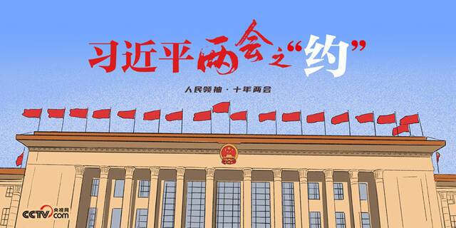 人民领袖｜习近平两会之“约”