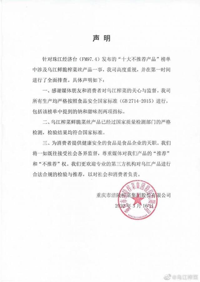 乌江榨菜回应被列入十大不被推荐产品榜单：生产均严格按照食品安全国家标准进行