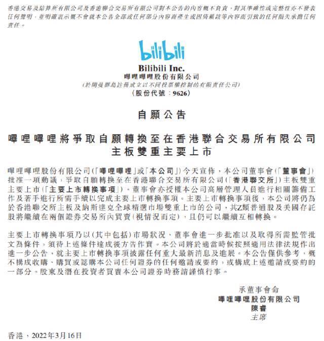 哔哩哔哩：将争取自愿转换至在香港联交所主板双重主要上市