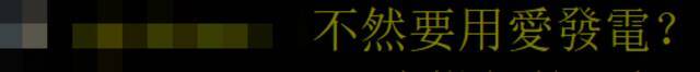 全台停电频发，电厂“火力全开”致台湾中南部空气污染，网友讽刺：用肺发电