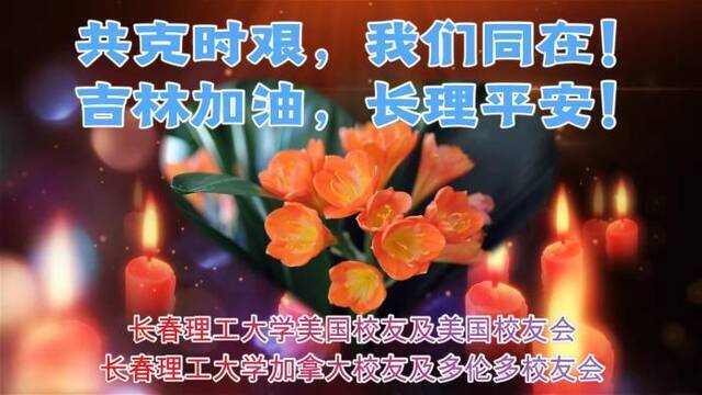 美国、加拿大校友送祝福