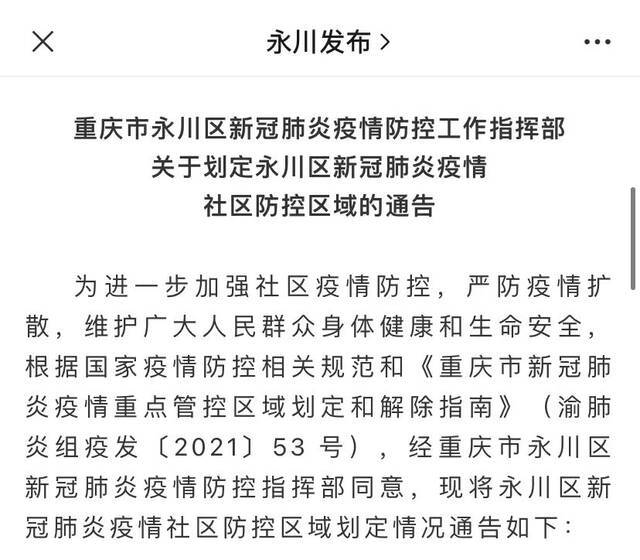 永川区划定封控区8个、管控区8个、防范区5个