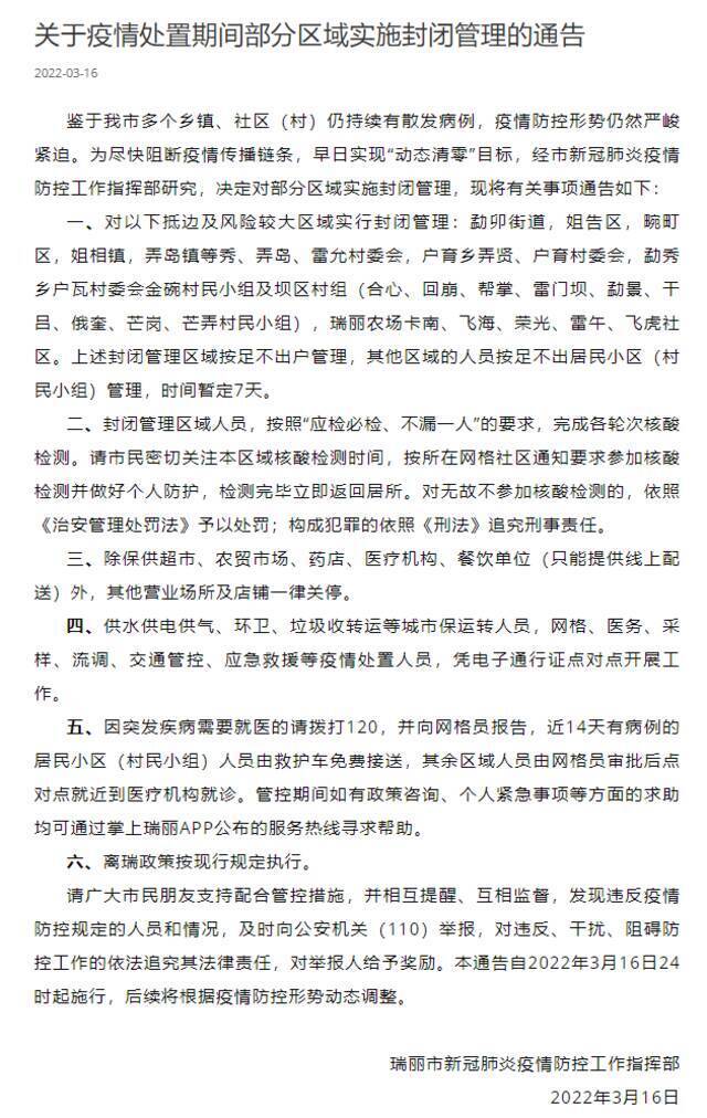 云南瑞丽：疫情处置期间对部分区域实施封闭管理