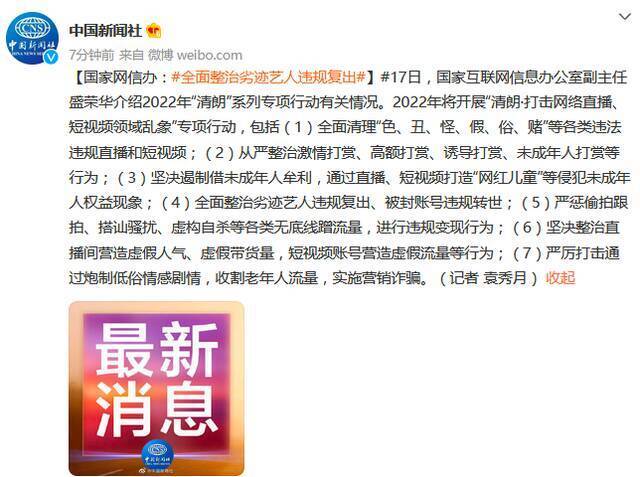 国家网信办：全面整治劣迹艺人违规复出！