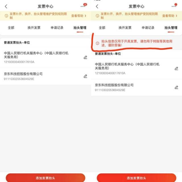 受骗后，页面增加了风险提示，图片由受骗用户提供