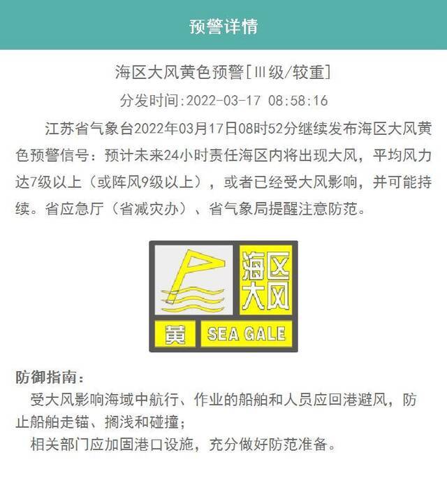 江苏省发布海区大风黄色预警信号