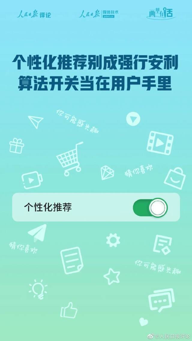 人民日报评算法一键关闭：避免“算法”变“算计”