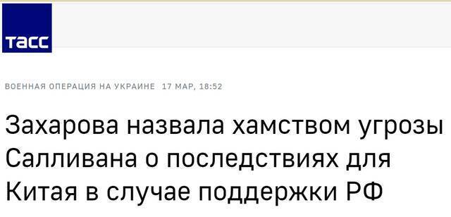 塔斯社：扎哈罗娃称沙利文威胁中国若支持俄罗斯则面临后果是蛮横无理的行为