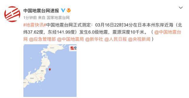 突发！日本福岛县附近海域发生7.3级地震