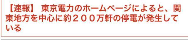 东电：日本关东地区约200万户家庭断电