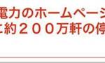 东电：日本关东地区约200万户家庭断电