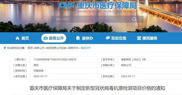 封顶15元/人次！重庆抗原检测项目收费标准来了