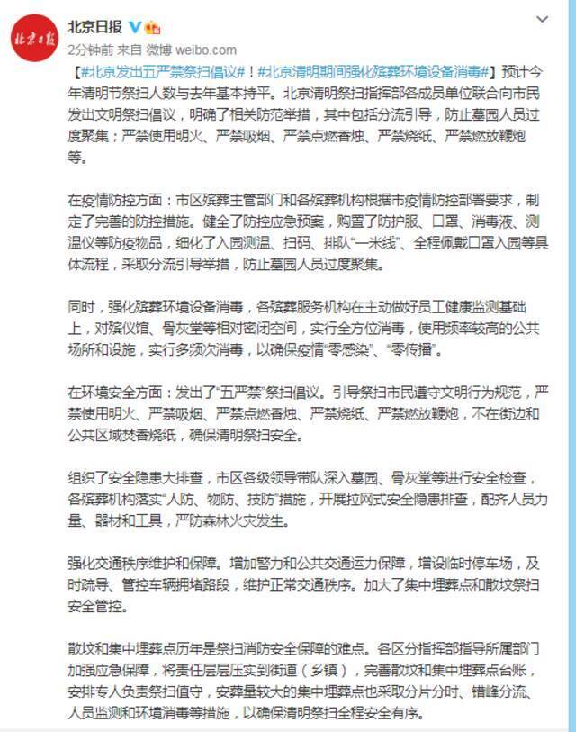北京发出五严禁祭扫倡议！北京清明期间强化殡葬环境设备消毒