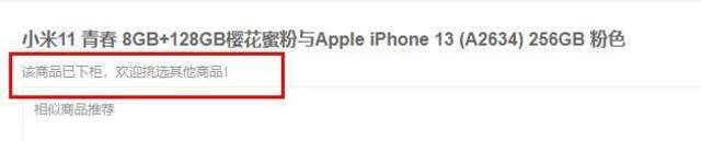 小米旗舰店已下架苹果iPhone 13套装，客服称是京东推出的活动