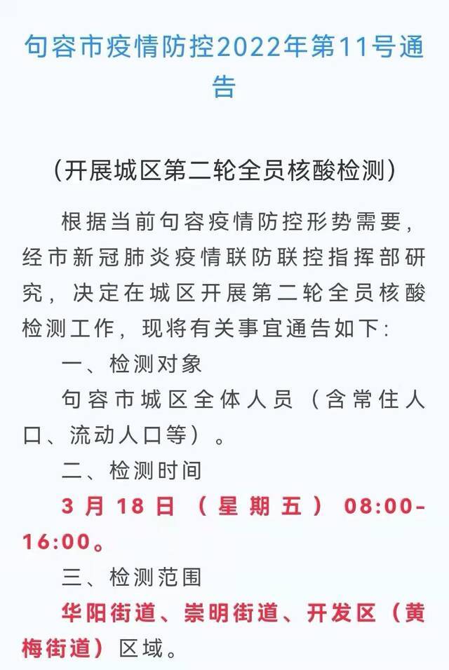 江苏省句容市3月18日开展城区第二轮全员核酸检测