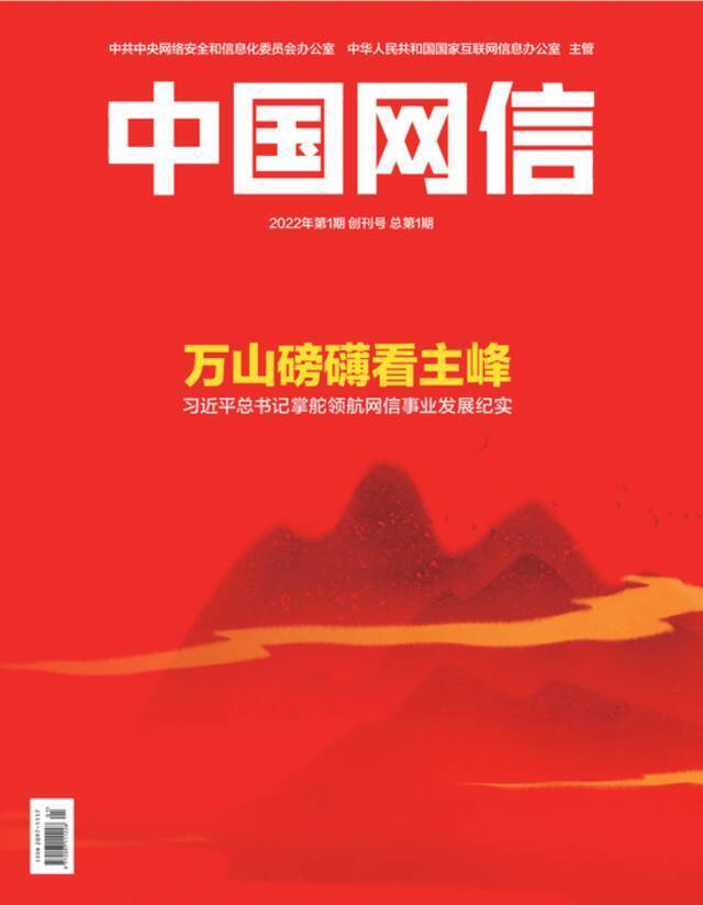 《中国网信》创刊号封面