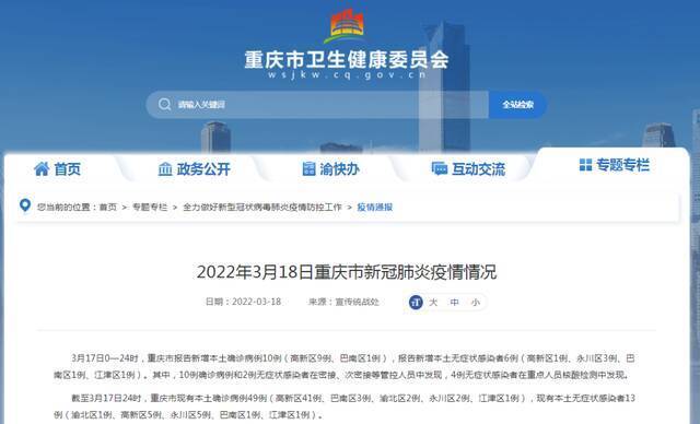 2022年3月18日重庆市新冠肺炎疫情情况