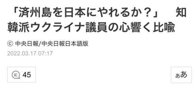 《中央日报》日本版：“‘怎能把济州岛让给日本？’知韩派乌克兰议员做了个令人动心的比喻”