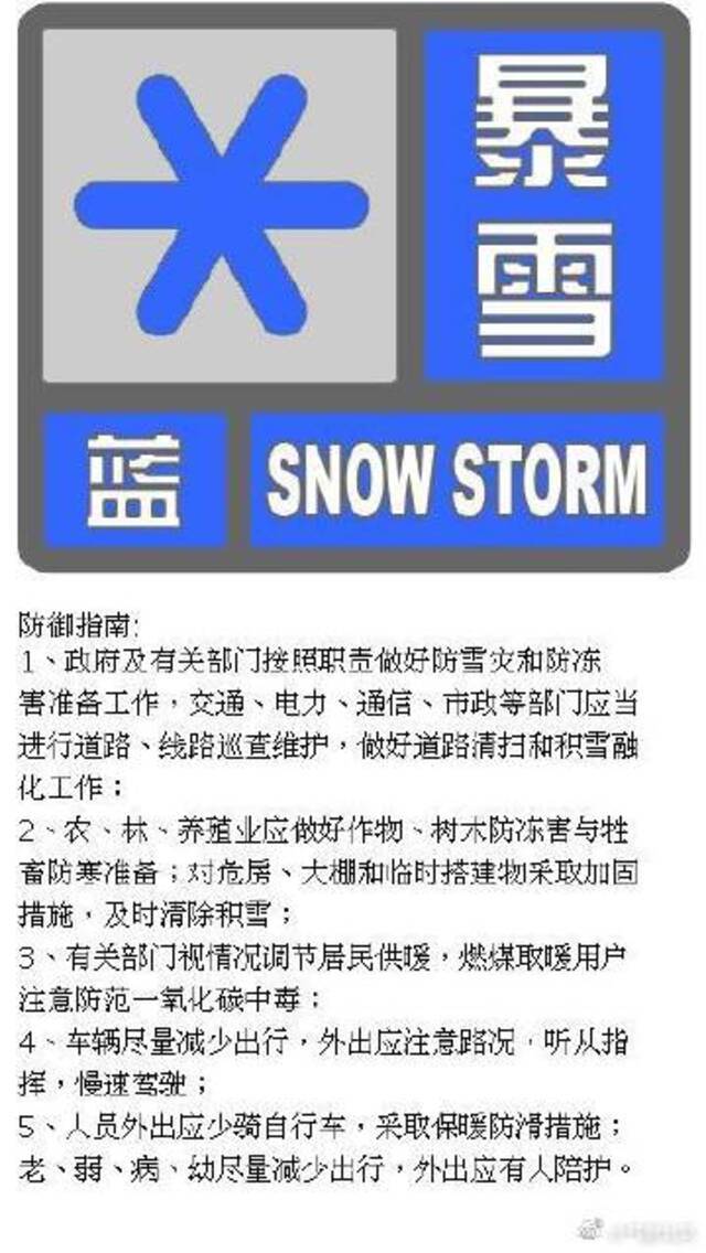 北京发布暴雪蓝色预警信号