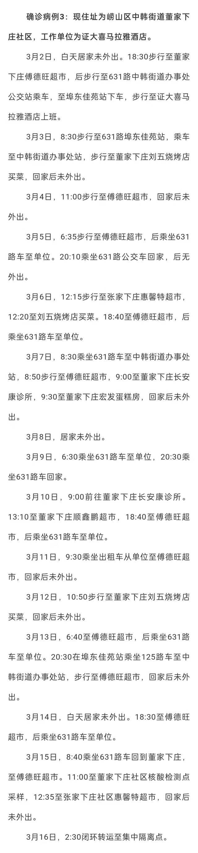 山东青岛崂山区新增3例本土确诊病例 行程轨迹公布