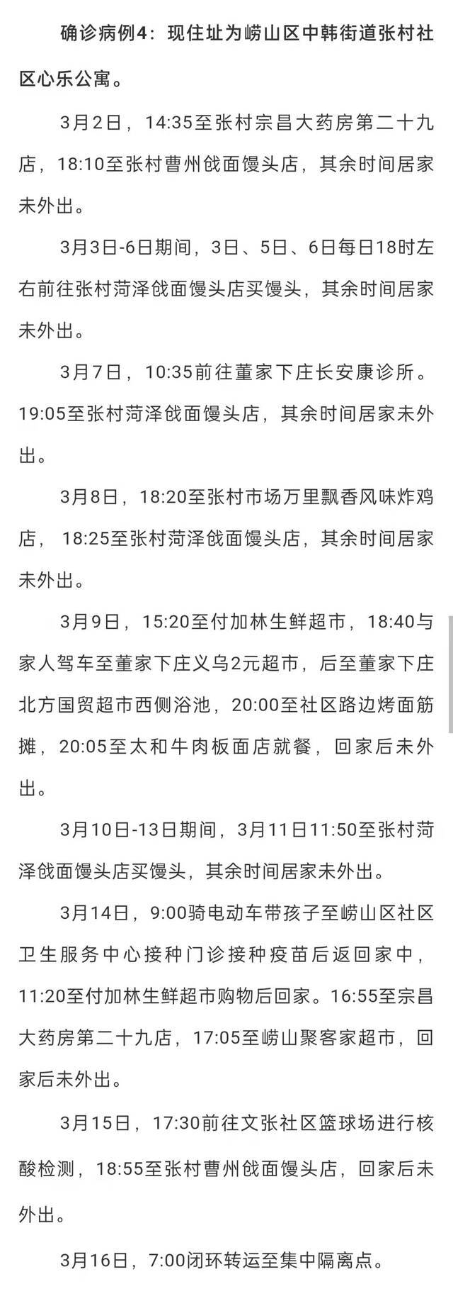 山东青岛崂山区新增3例本土确诊病例 行程轨迹公布