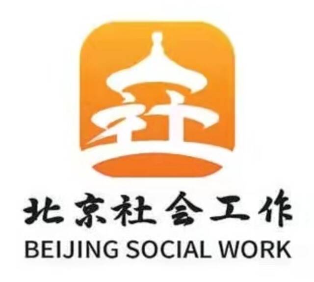 北京社会工作新标识发布