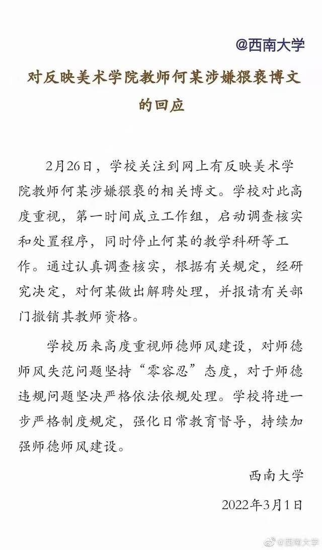 西南大学官方微博3月1日发布公告，解除与何某的聘用关系。