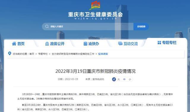 2022年3月19日重庆市新冠肺炎疫情情况