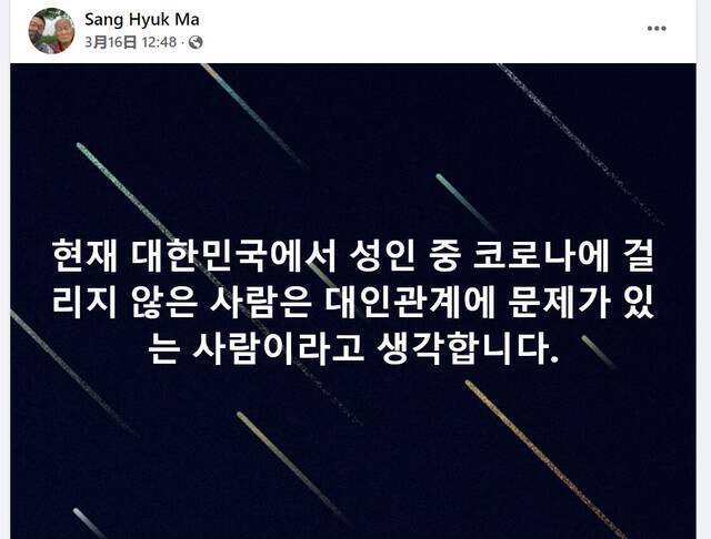 “我认为，现在大韩民国成年人中还没有患上新冠肺炎的人，都是人际关系有问题的人。”（马尚赫脸书截图）