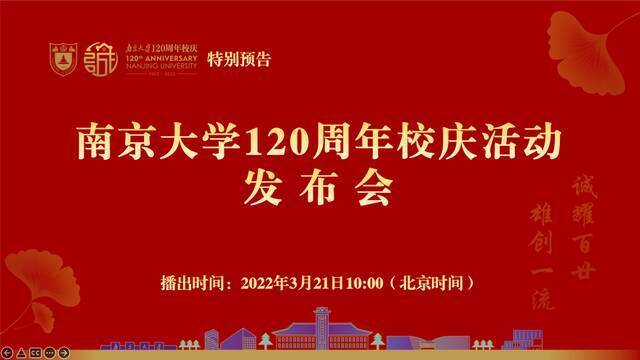 特别预告  南京大学120周年校庆活动发布会（内附收看链接）