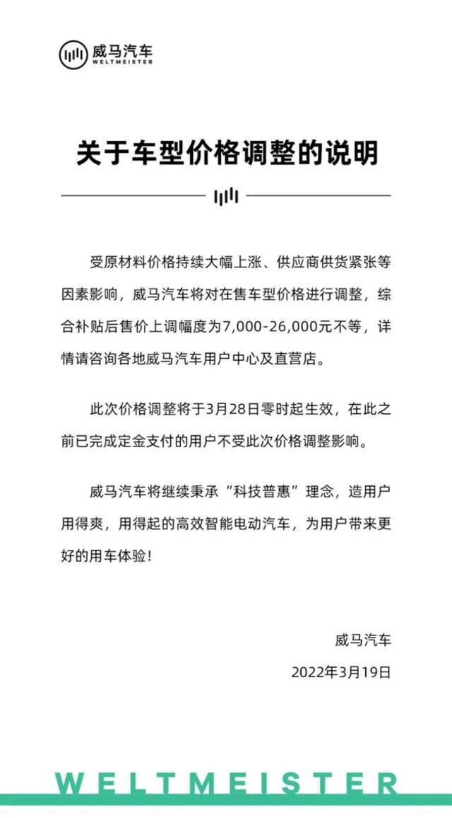 最高涨幅2.6万元，威马汽车宣布旗下车型售价上调