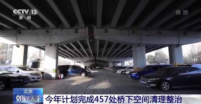 北京今年计划完成457处桥下空间清理整治