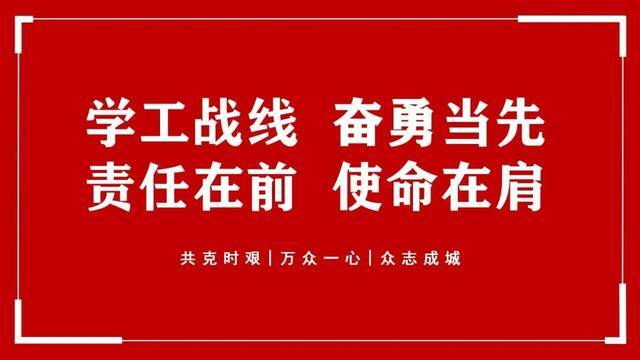 同心战疫  学工系统筑防线 共克时艰抗疫情