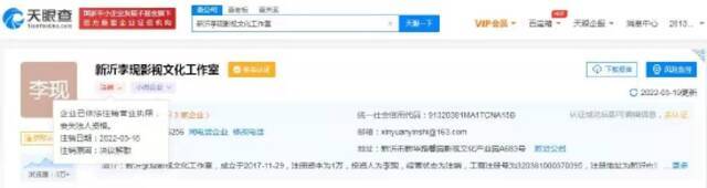 新沂李现影视文化工作室企业状态变更为注销
