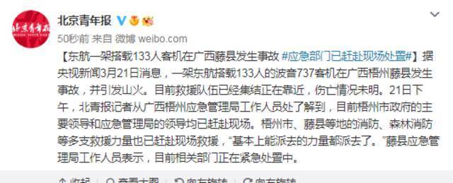 东航一架搭载133人客机在广西藤县发生事故 应急部门已赶赴现场处置