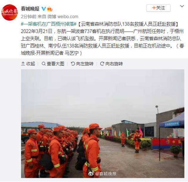 云南省森林消防总队138名救援人员正赶赴救援