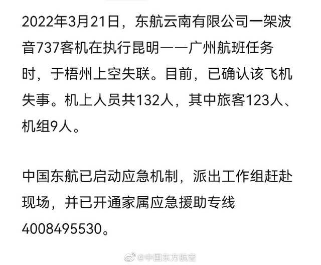 东航回应坠机事故：已启动应急机制，派出工作组赶赴现场