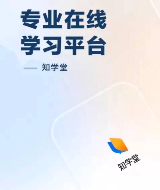 图源：截图来自知学堂App。