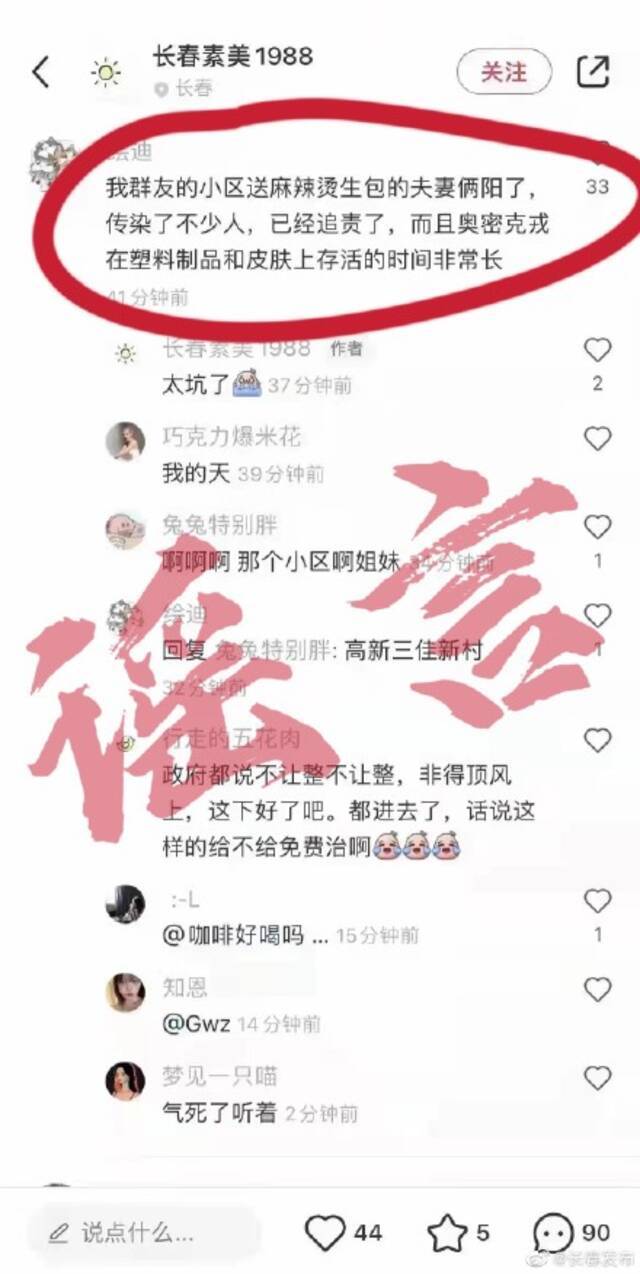 长春麻辣烫生包老板阳性送货传染多人 官方辟谣