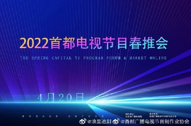 2022首都电视节目春推会将于线上举办