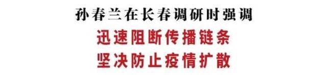 孙春兰在长春调研：迅速阻断传播链条 坚决防止疫情扩散