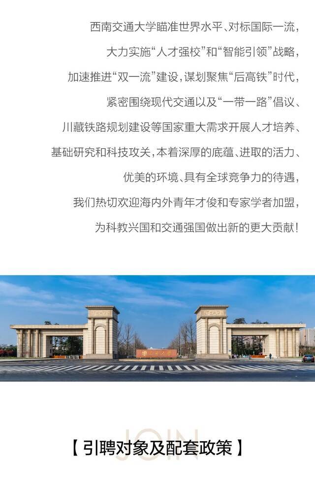 求贤榜  心怀国之大者，逐梦西南交大