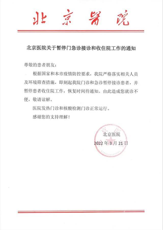 根据疫情防控要求，北京医院今起暂停门急诊接诊和收住院工作